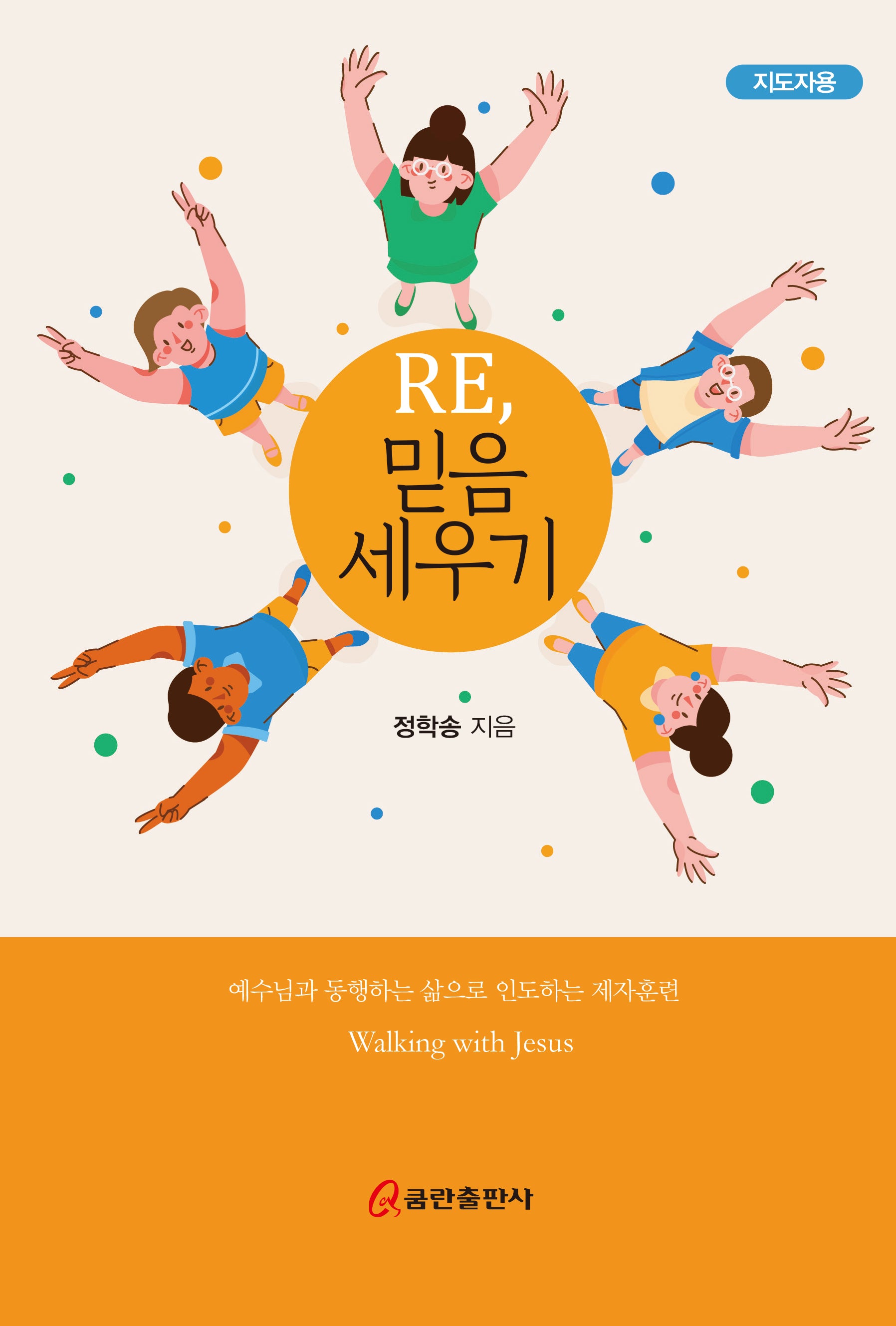 Re, 믿음 세우기(지도자용)