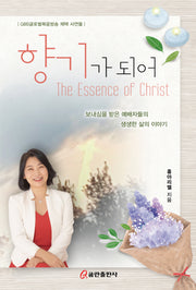 향기가 되어