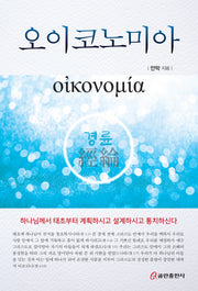 오이코노미아