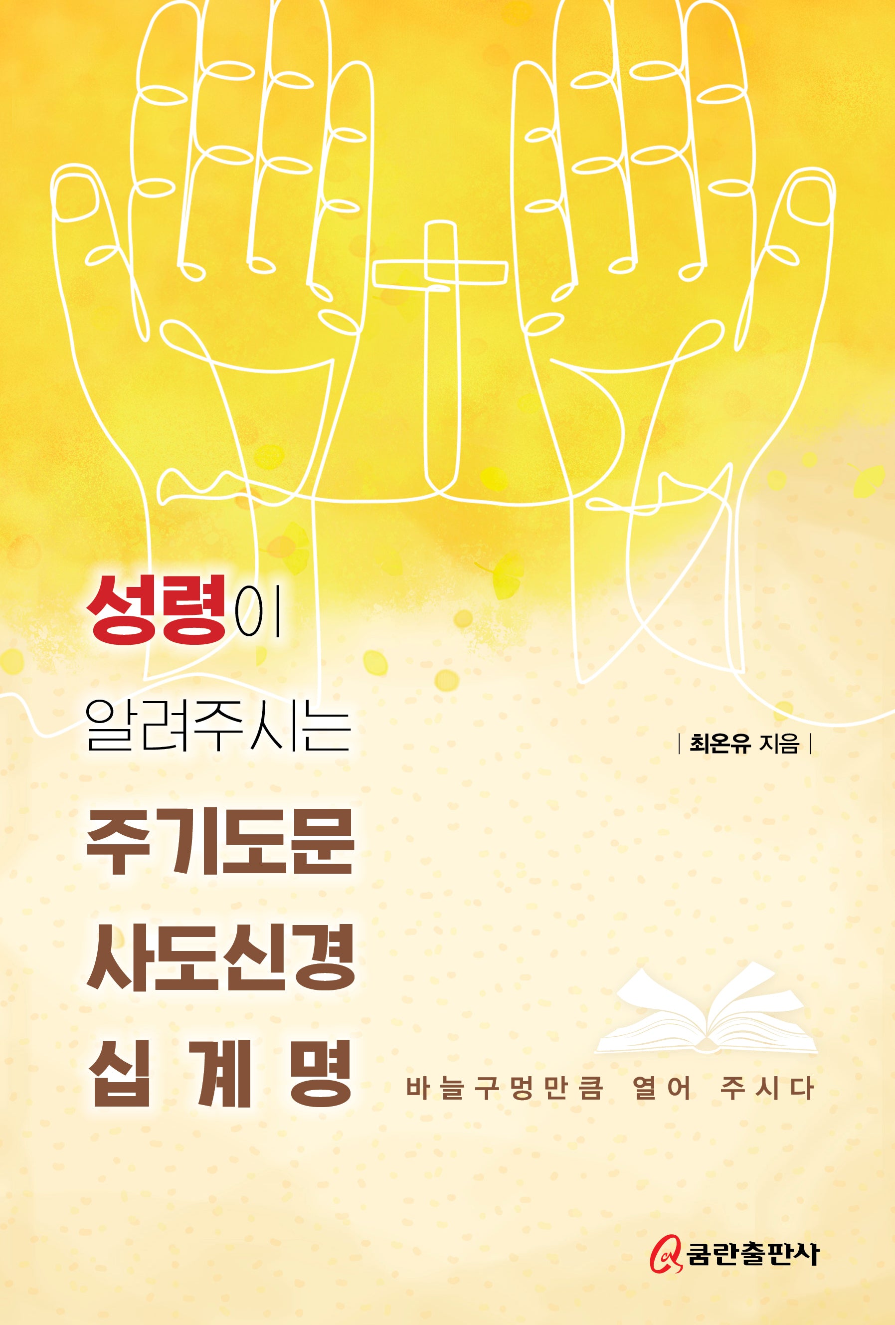 성령이 알려주시는 주기도문 사도신경 십계명