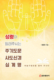 성령이 알려주시는 주기도문 사도신경 십계명