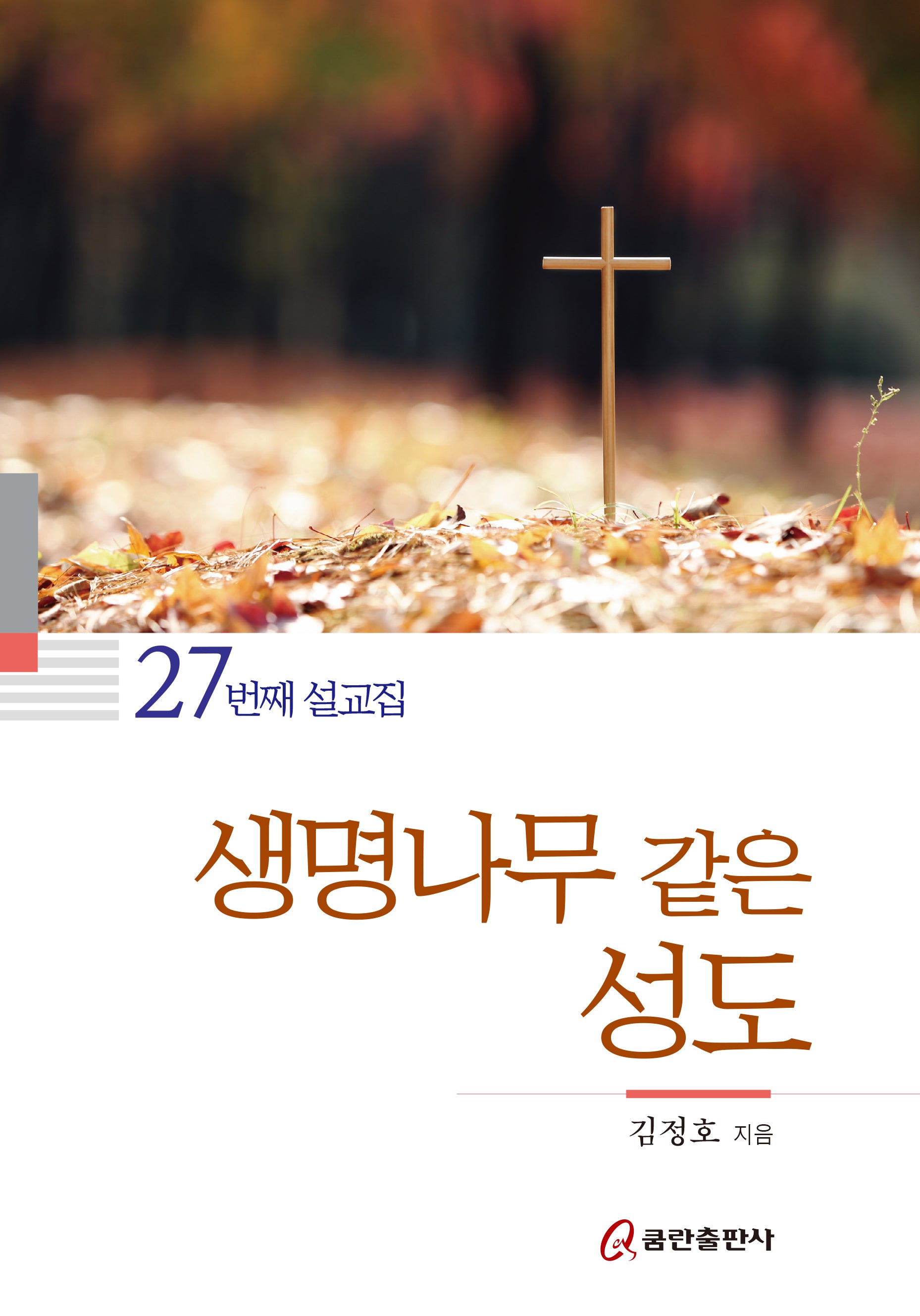 생명나무 같은 성도