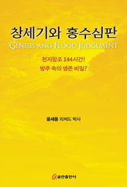 창세기와 홍수심판