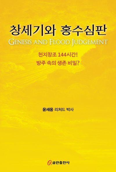 창세기와 홍수심판