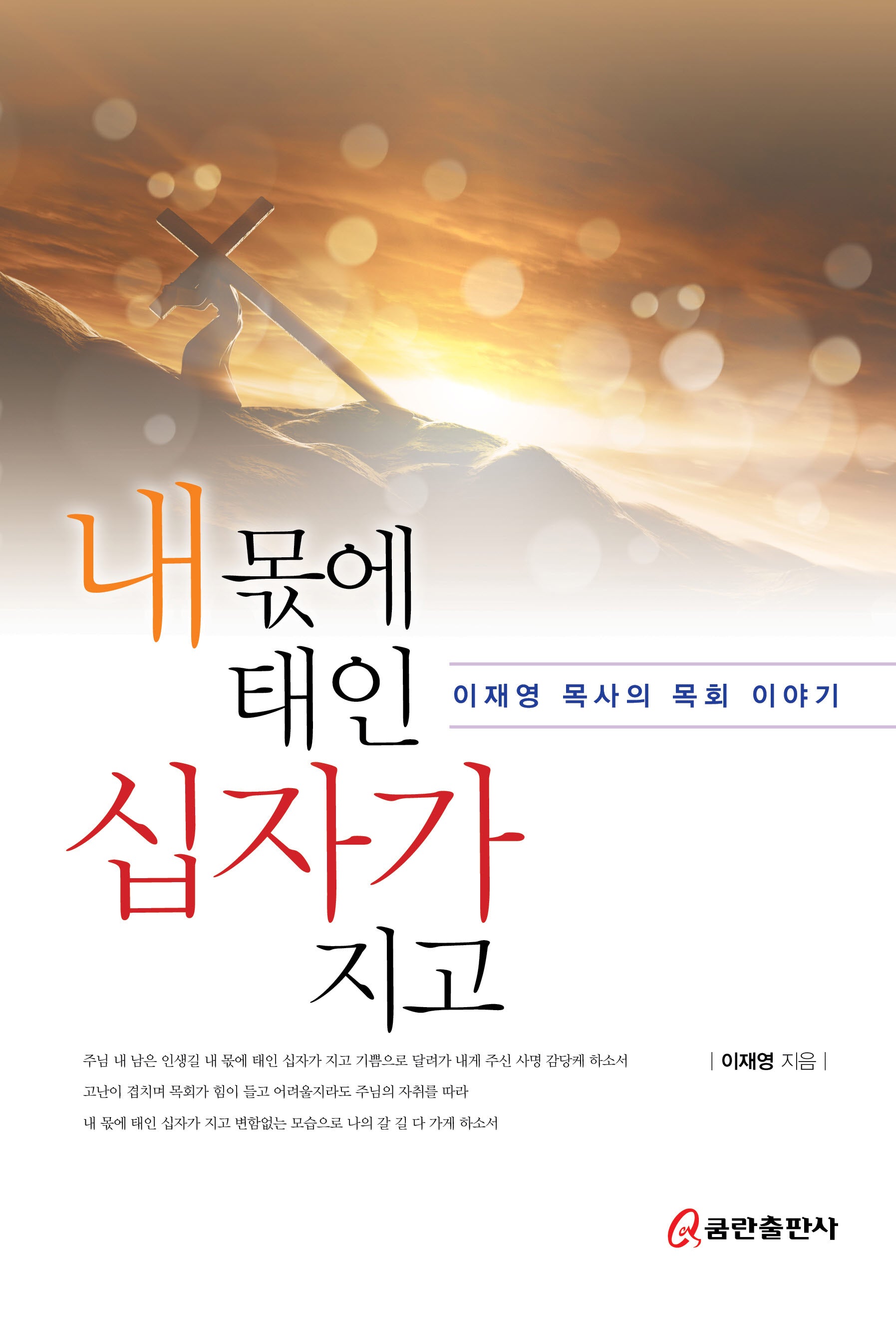 내 몫에 태인 십자가 지고