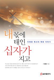 내 몫에 태인 십자가 지고