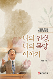 나의 인생, 나의 목양 이야기