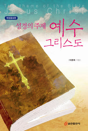 성경의 주제 예수 그리스도(개정증보판)