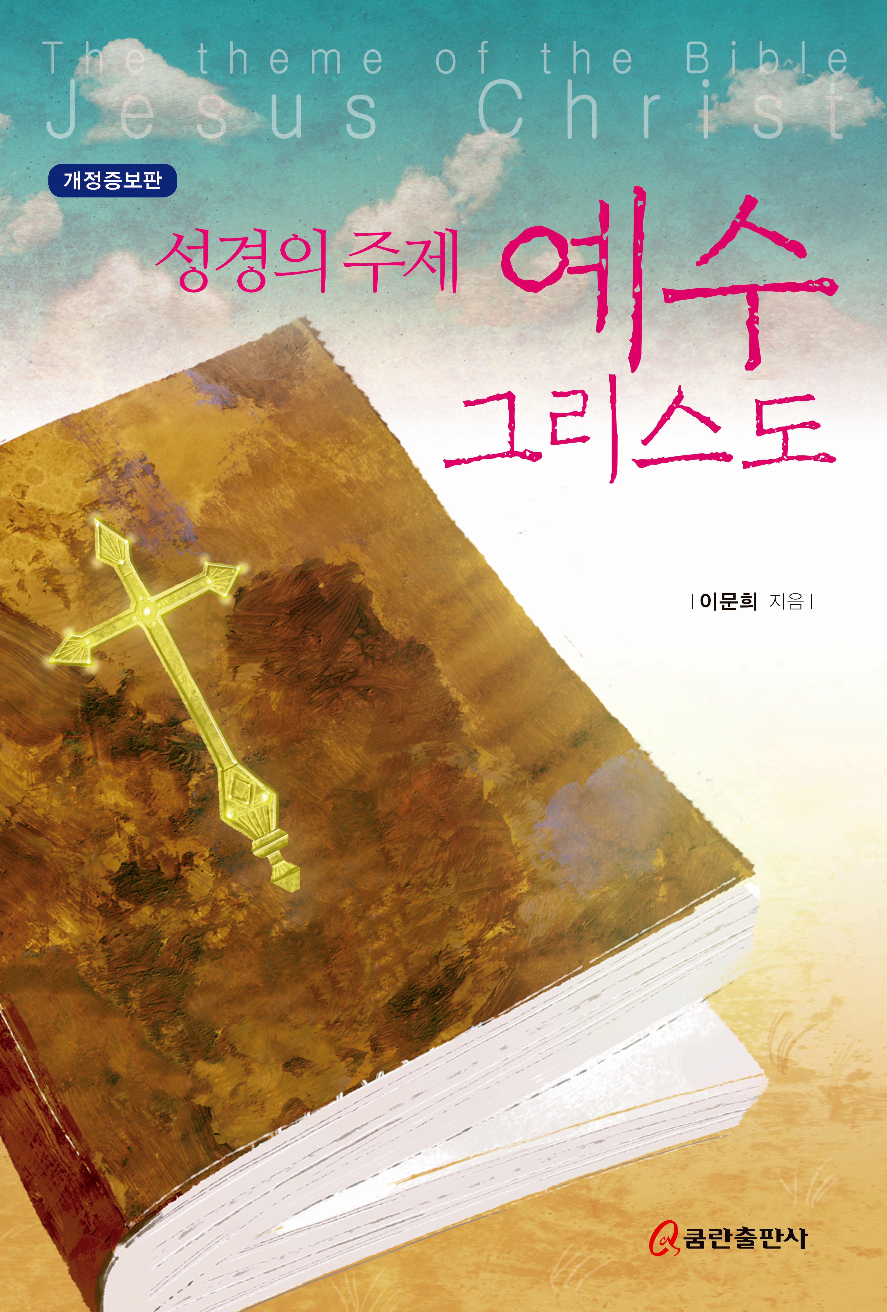 성경의 주제 예수 그리스도(개정증보판)