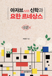 아자브 신학과 요한 르네상스(양장본 Hardcover)