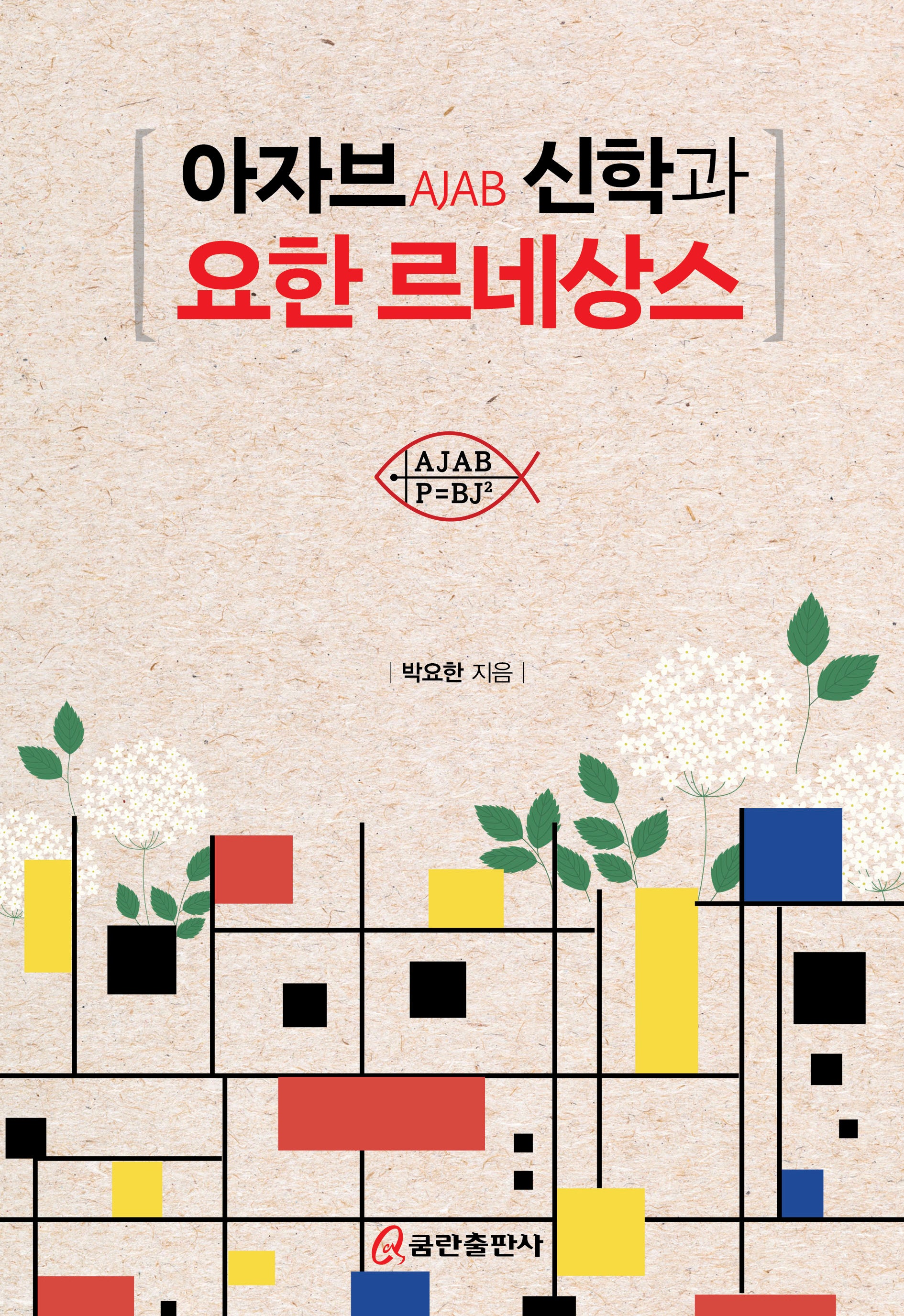 아자브 신학과 요한 르네상스(양장본 Hardcover)