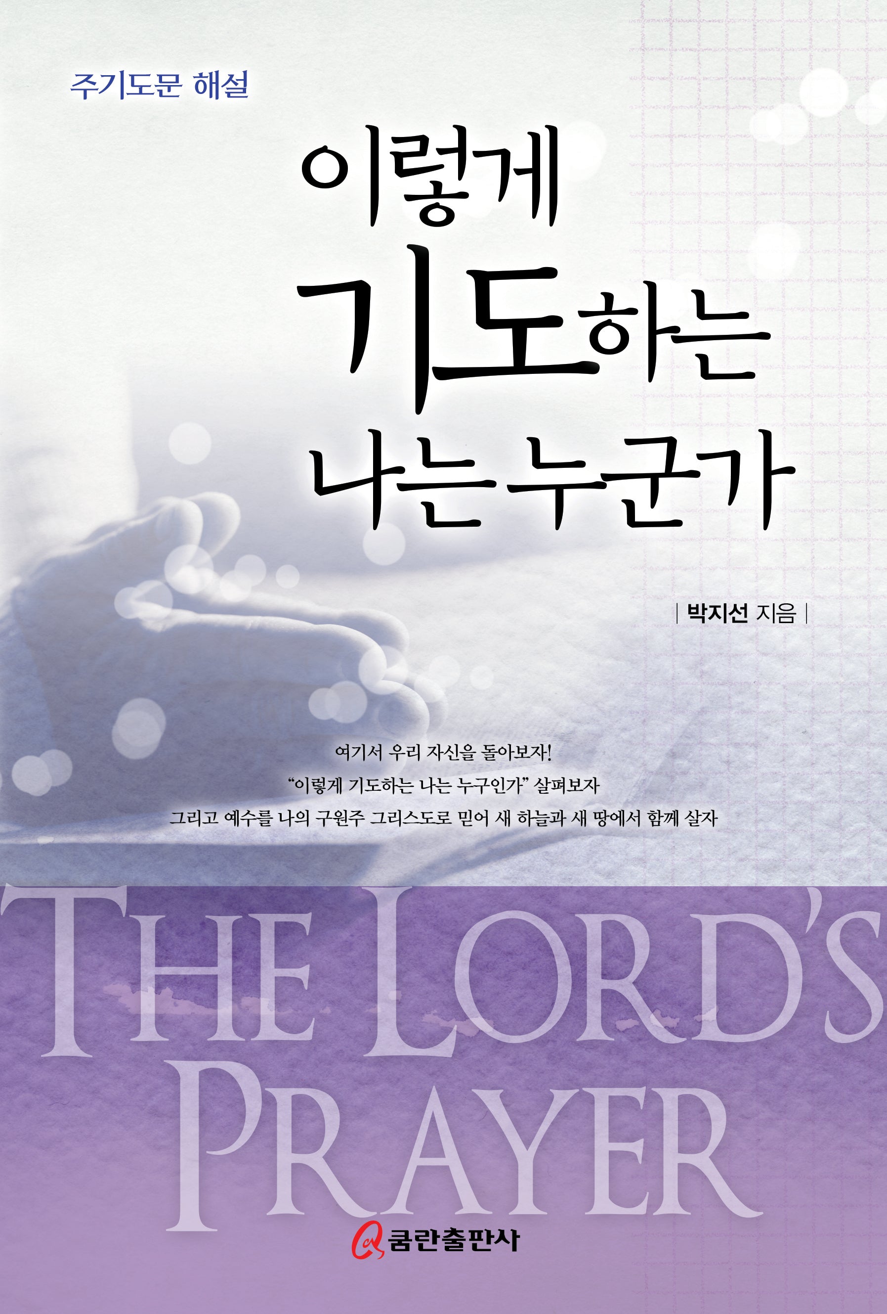 이렇게 기도하는 나는 누군가