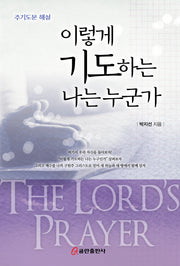 이렇게 기도하는 나는 누군가