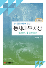 동시대 두 세상: 2 신약편, 3 교부시대편(신약교회 사관에 의한)