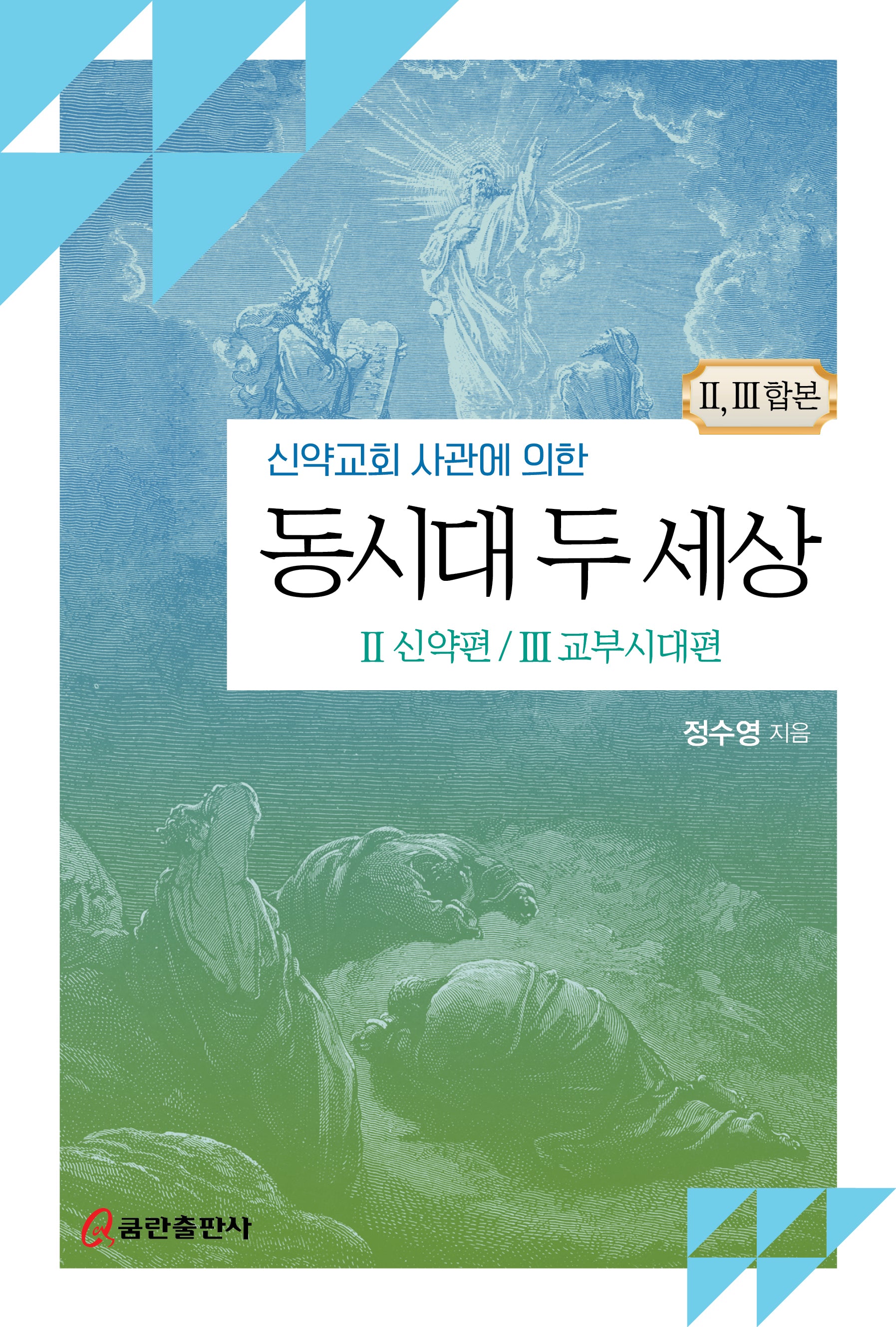 동시대 두 세상: 2 신약편, 3 교부시대편(신약교회 사관에 의한)