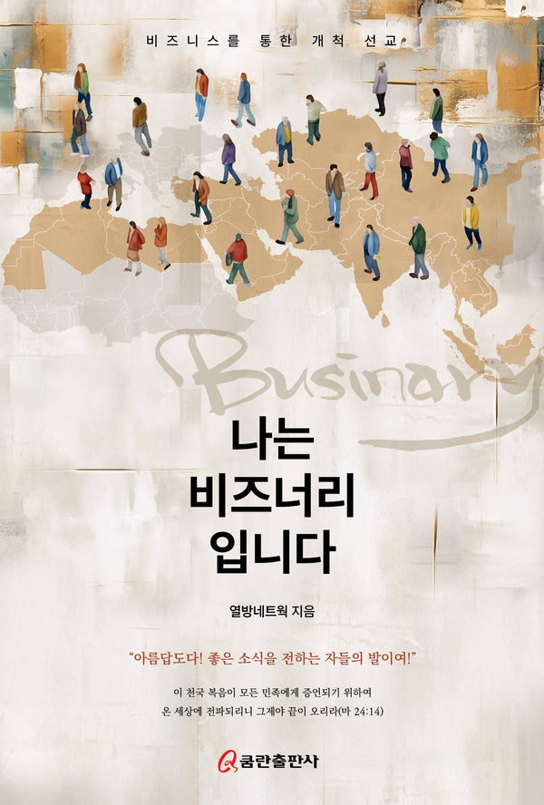 나는 비즈너리입니다