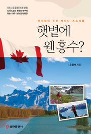 햇볕에 웬 홍수?
