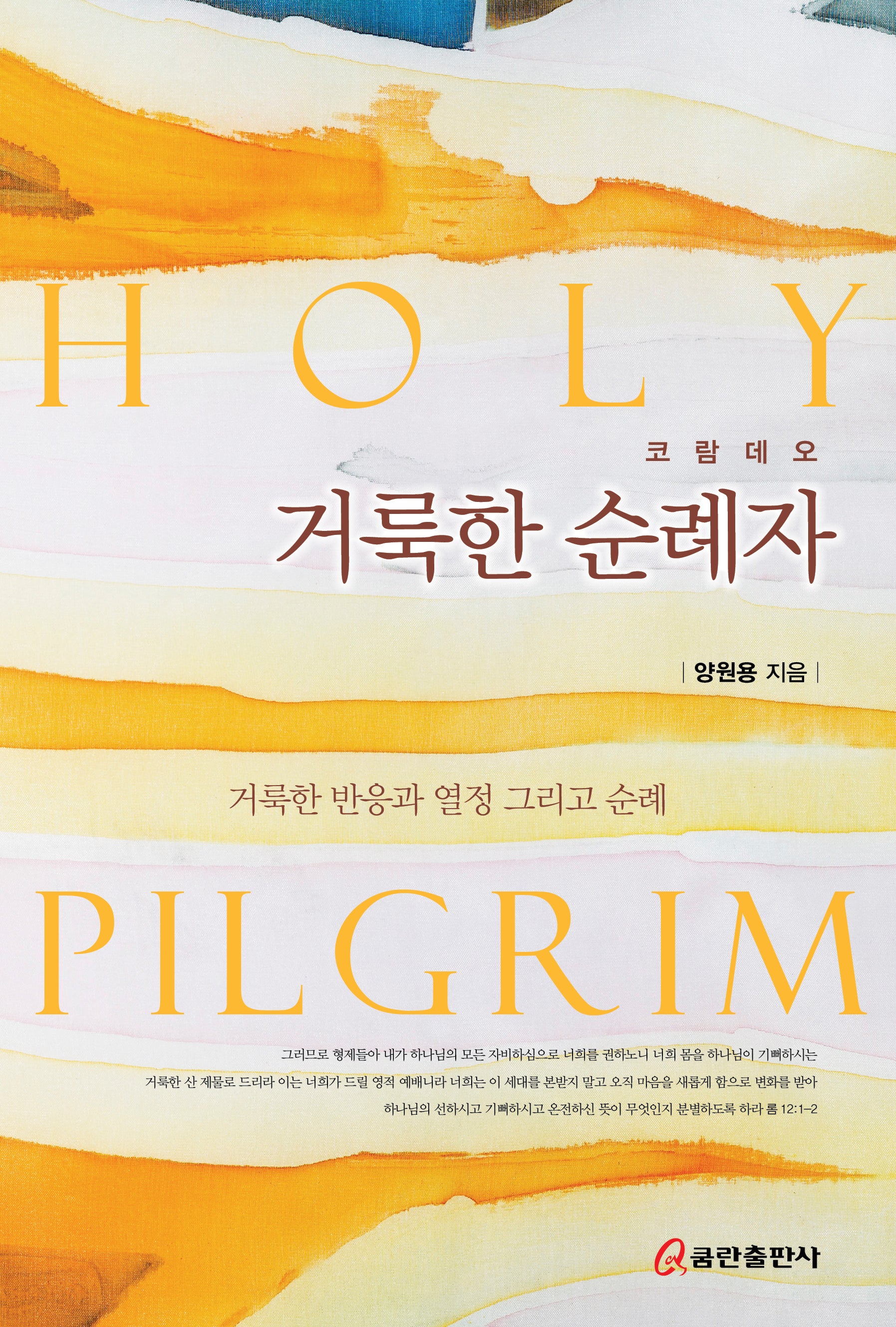거룩한 순례자