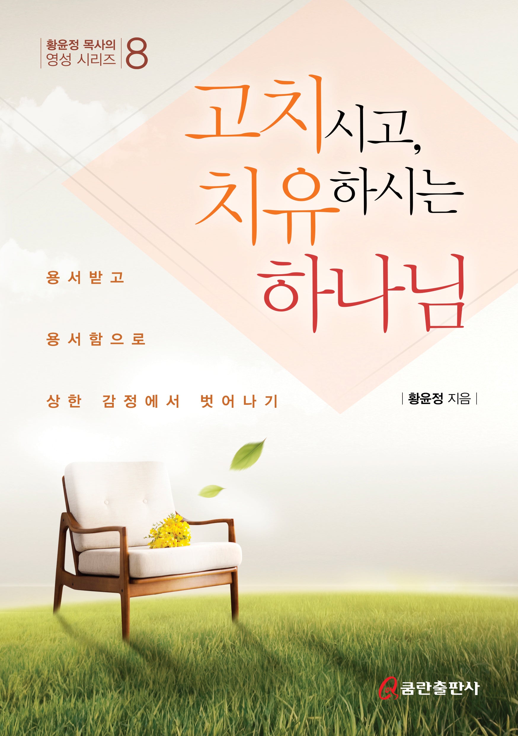 고치시고, 치유하시는 하나님(황윤정 목사의 영성 시리즈 8)