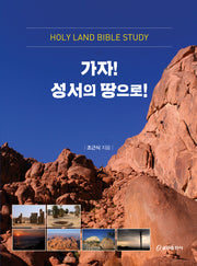 가자! 성서의 땅으로!(양장본 Hardcover)