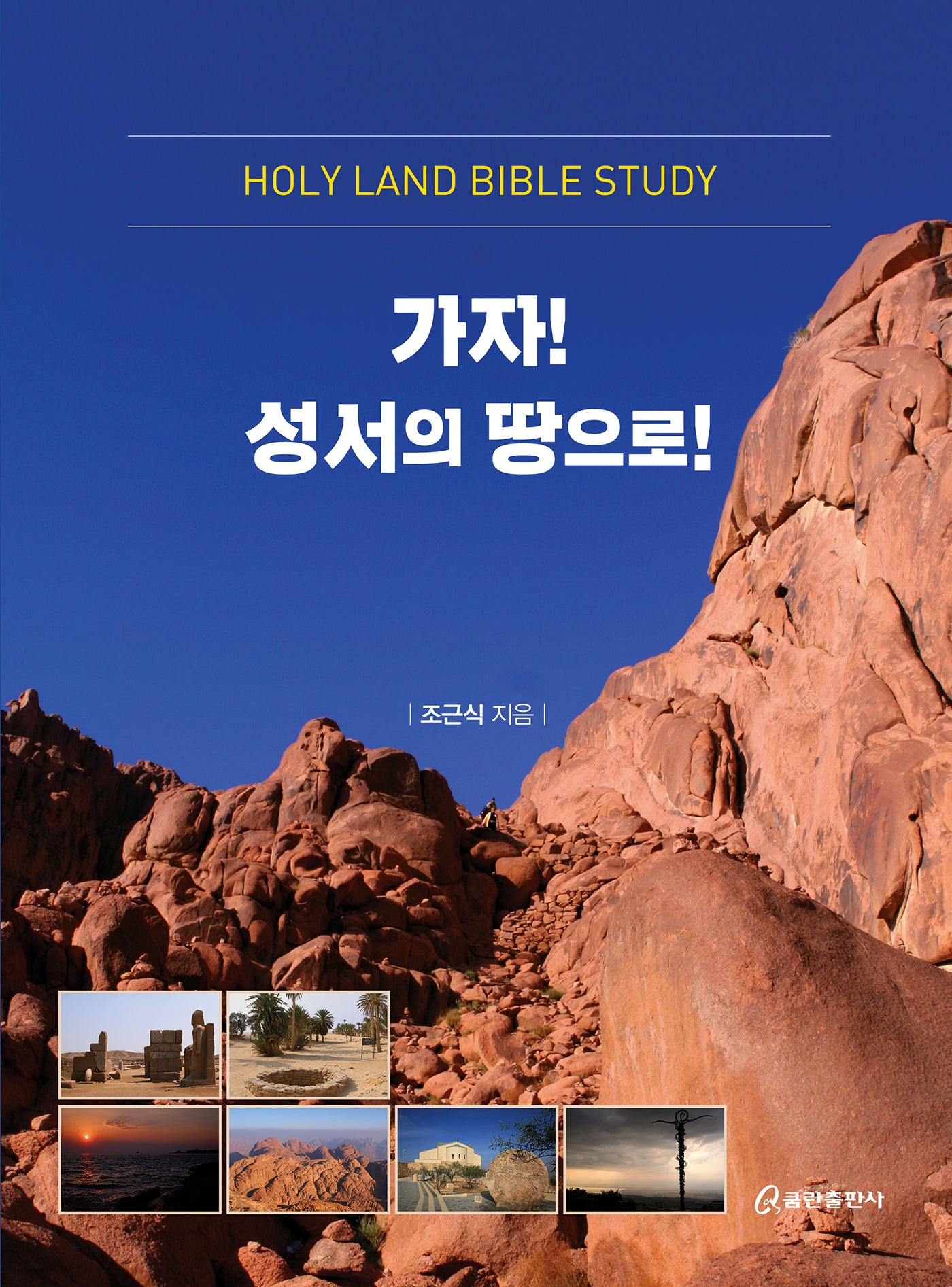 가자! 성서의 땅으로!(양장본 Hardcover)