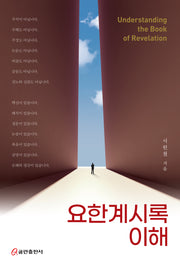 요한계시록 이해(양장본 Hardcover)