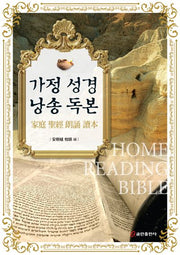 가정 성경 낭송 독본(양장본 Hardcover)