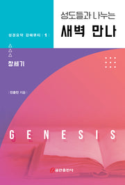 성도들과 나누는 새벽 만나: 창세기(성경요약 강해큐티 1)