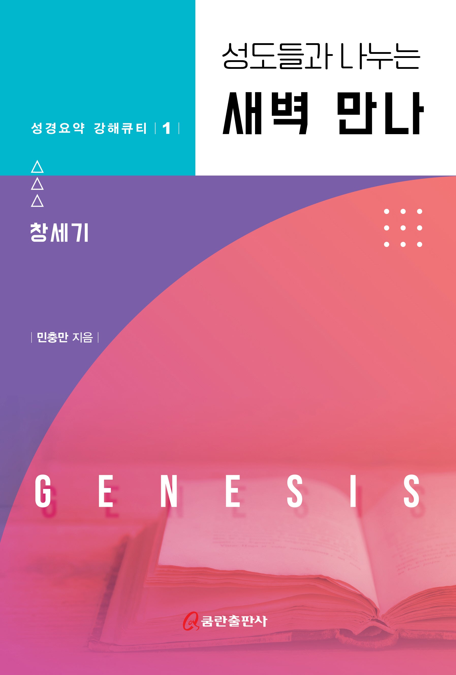 성도들과 나누는 새벽 만나: 창세기(성경요약 강해큐티 1)