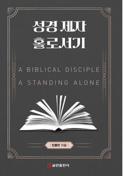 성경 제자 홀로서기