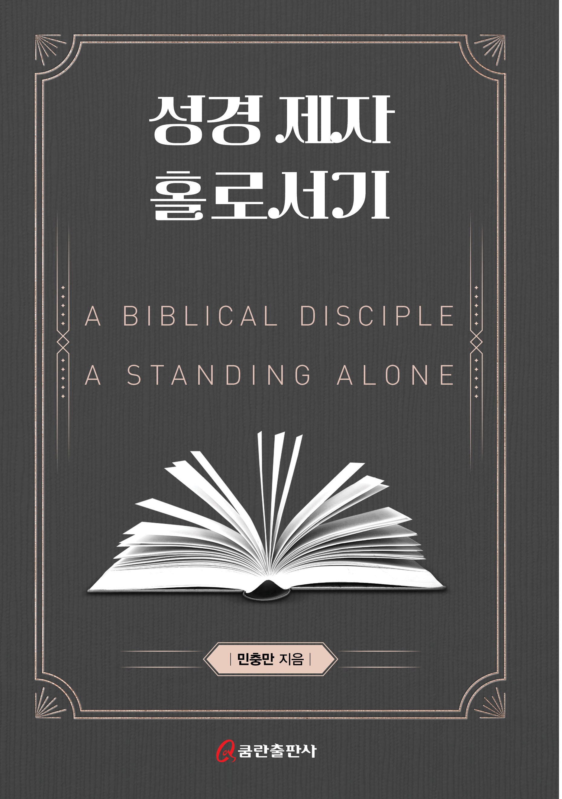성경 제자 홀로서기