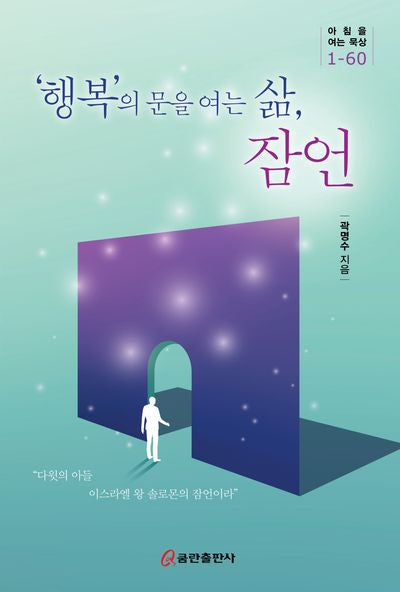 '행복'의 문을 여는 삶, 잠언(아침을 여는 묵상 1-60)