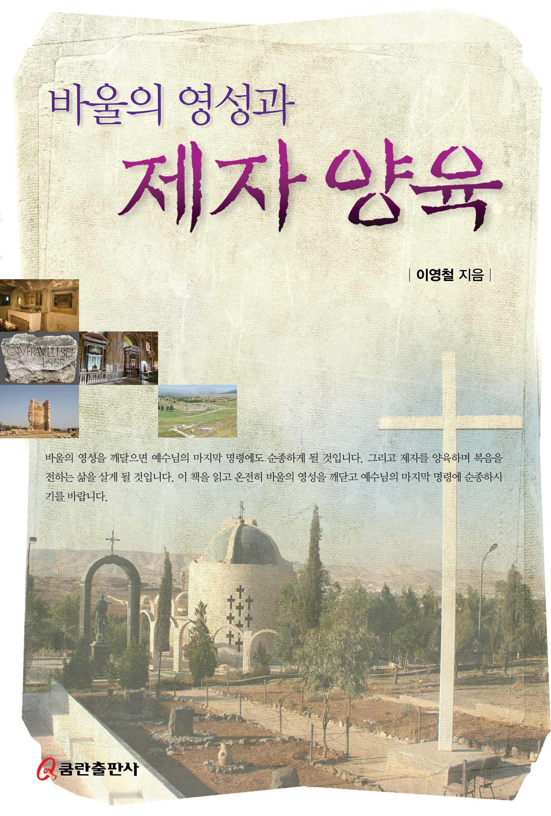 바울의 영성과 제자 양육