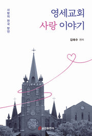 영세교회 사랑 이야기