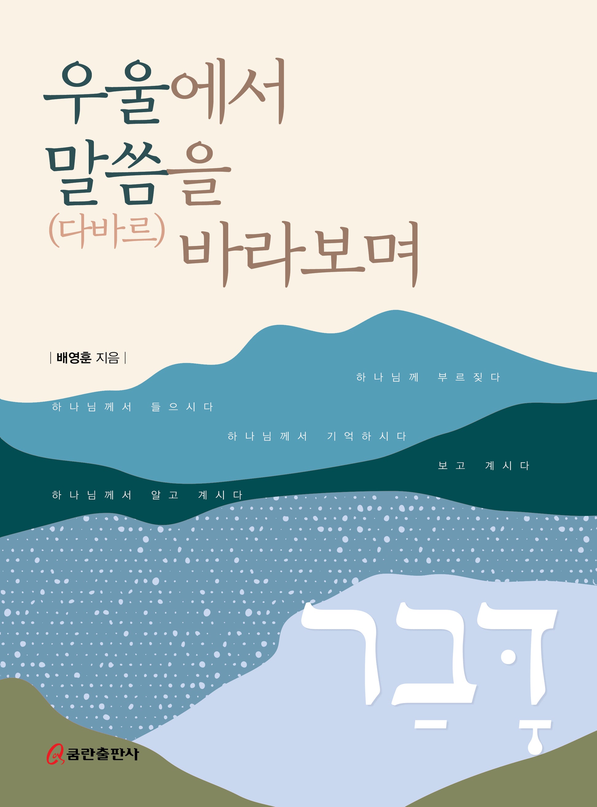 우울에서 말씀(다바르)을 바라보며(양장본 Hardcover)