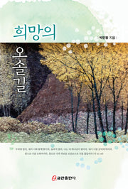 희망의 오솔길
