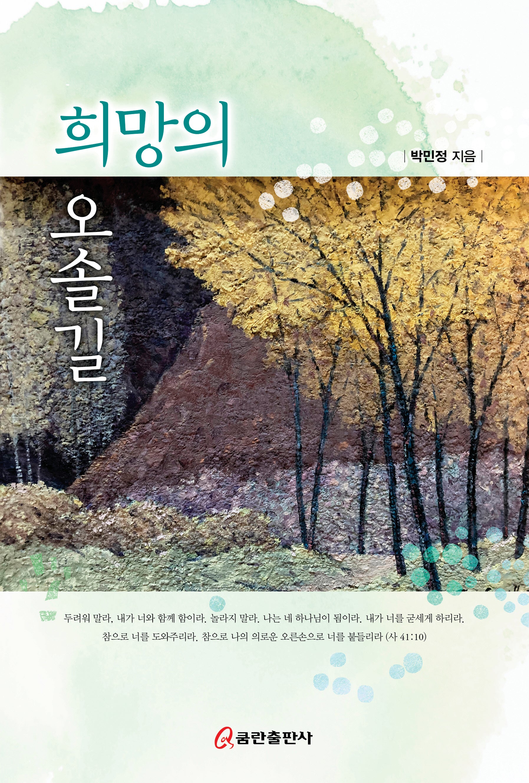 희망의 오솔길