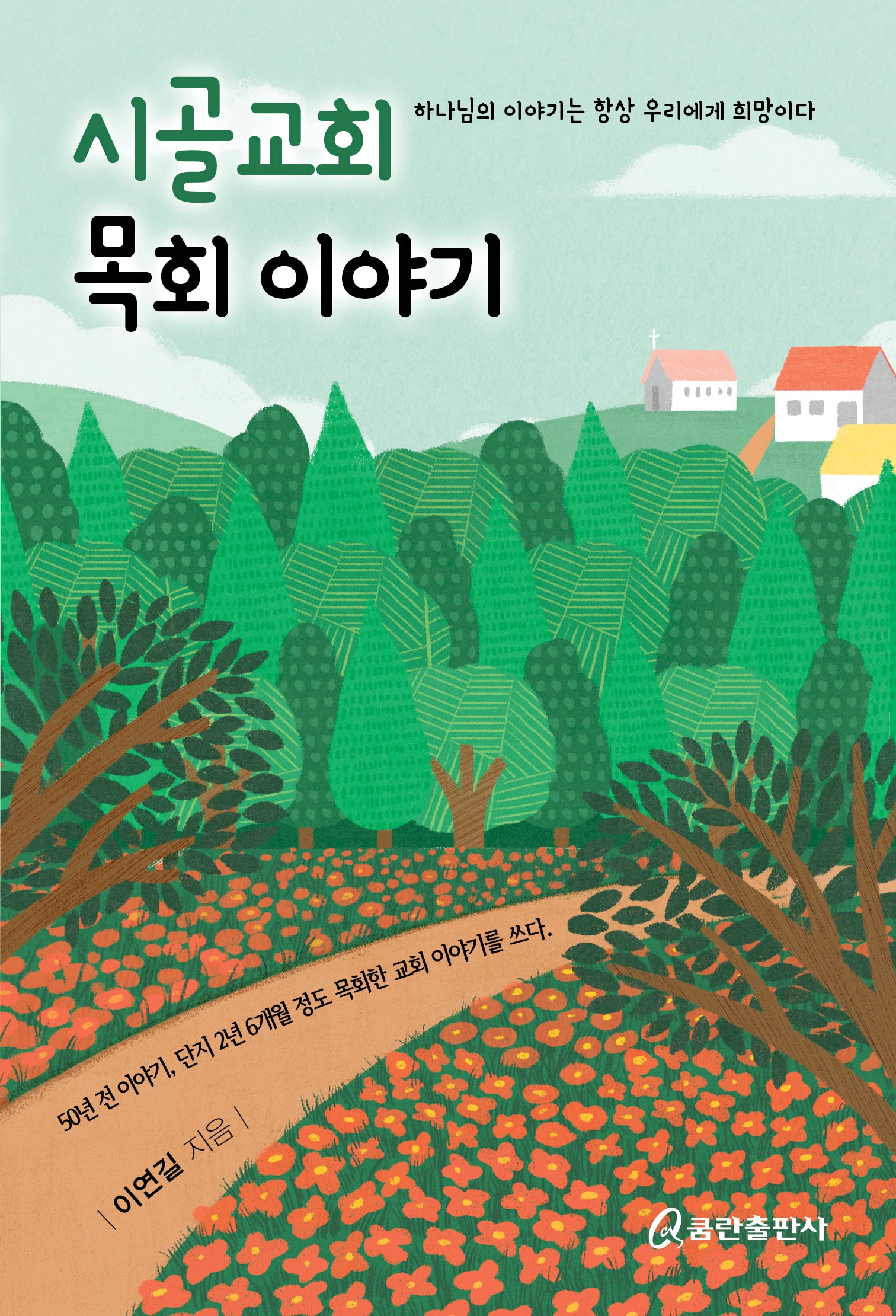 시골교회 목회 이야기