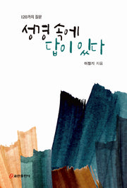 성경 속에 답이 있다(120가지 질문)