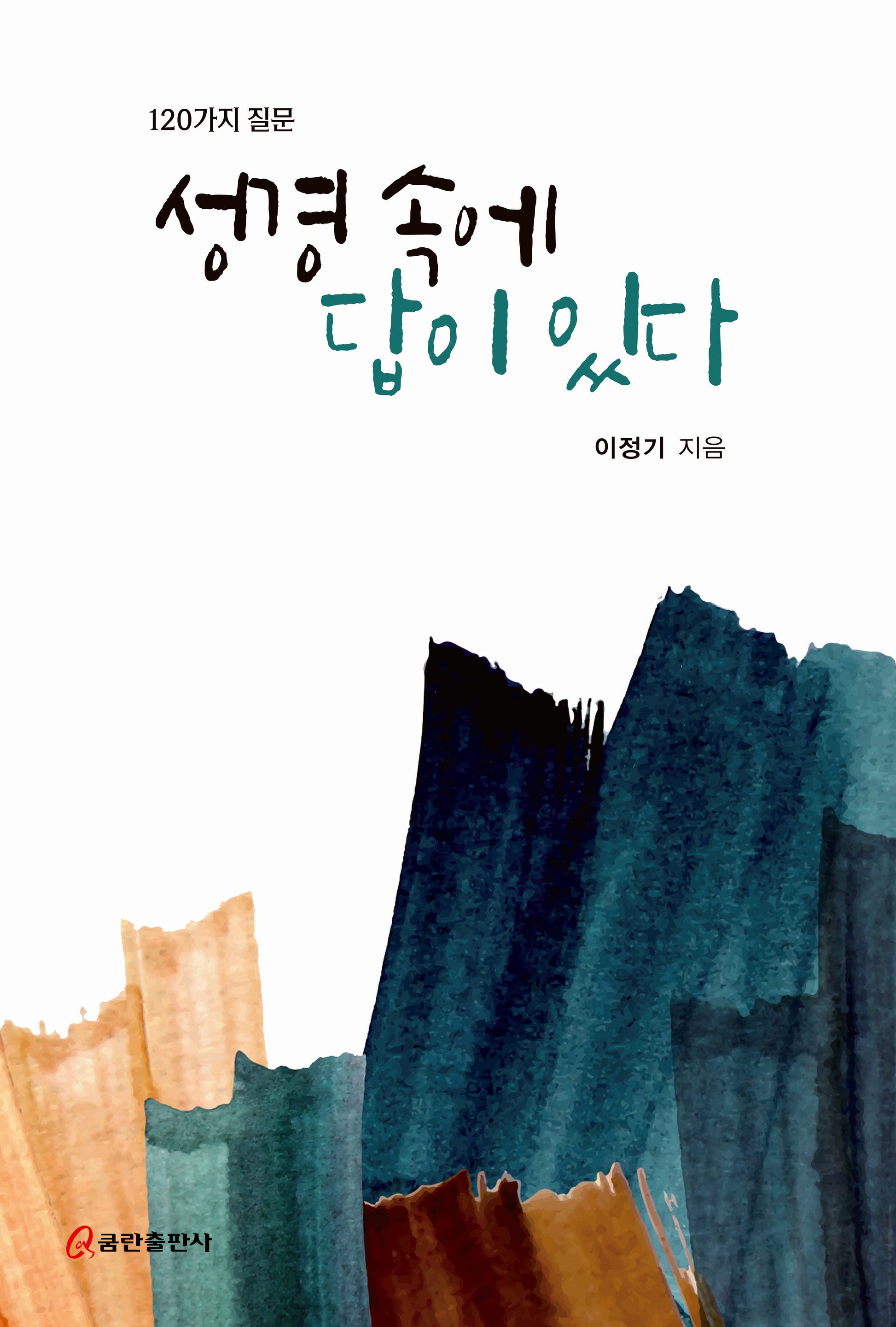 성경 속에 답이 있다(120가지 질문)