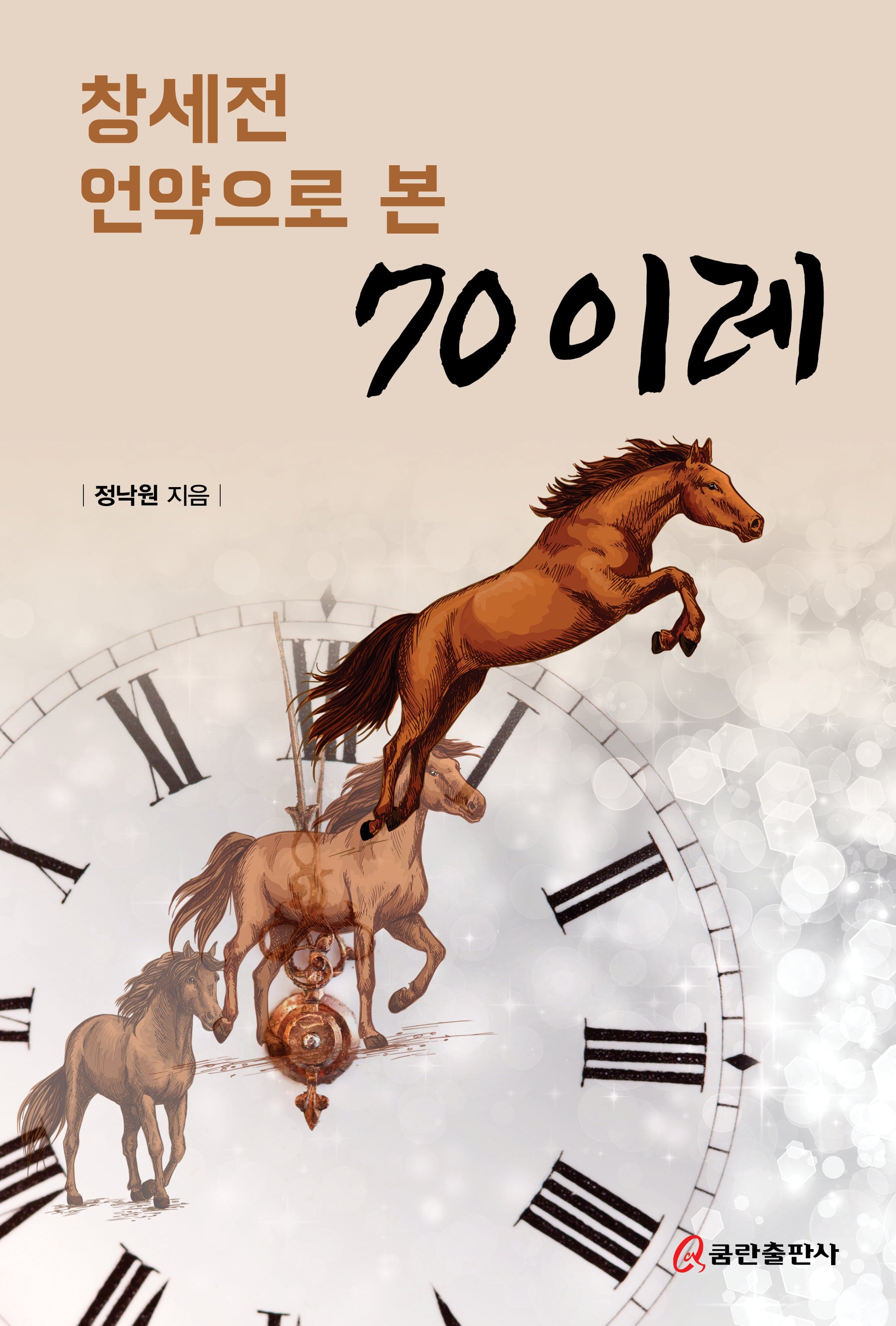 창세전 언약으로 본 70이레