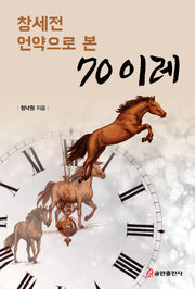 창세전 언약으로 본 70이레