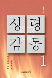 성령 감동 1
