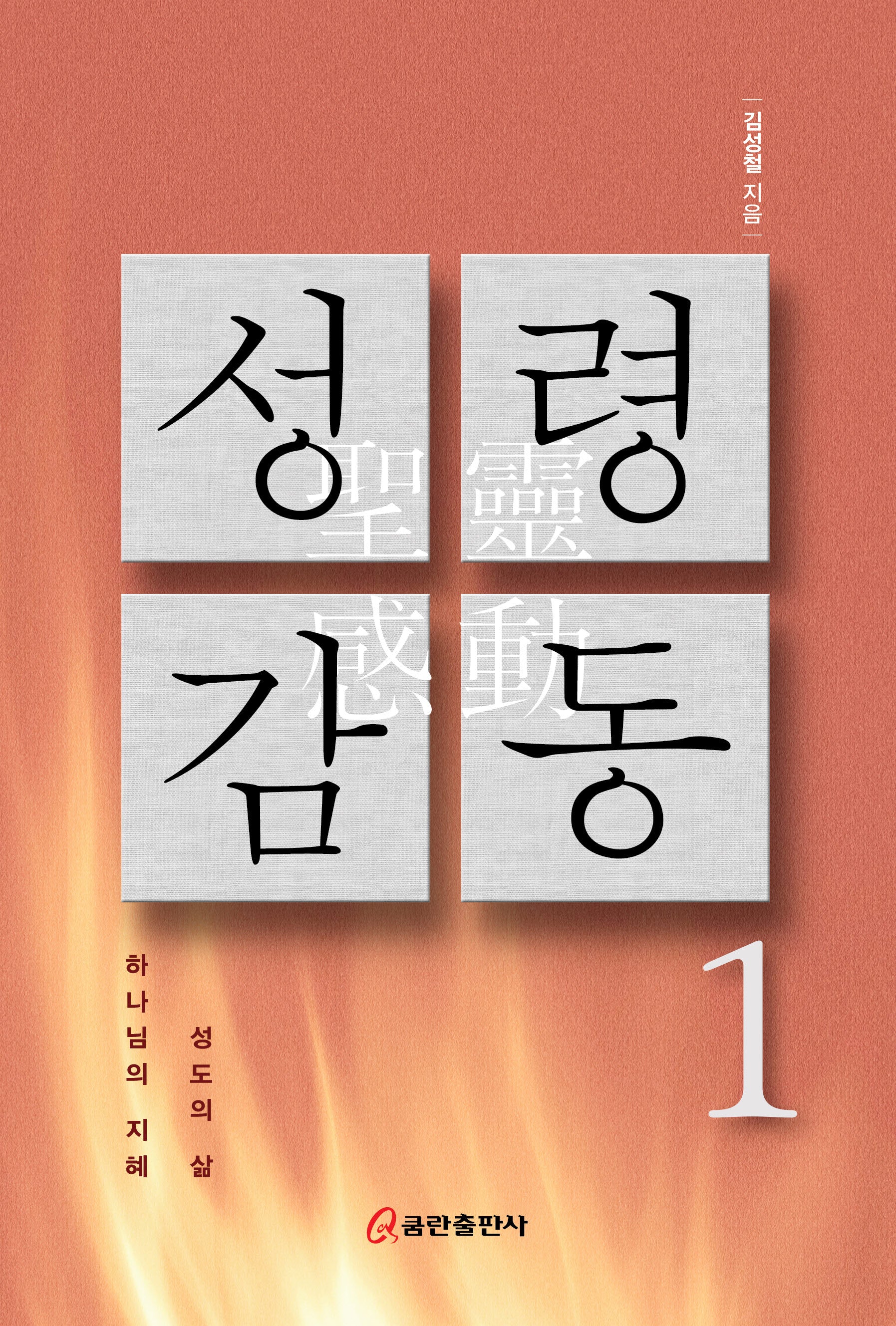 성령 감동 1