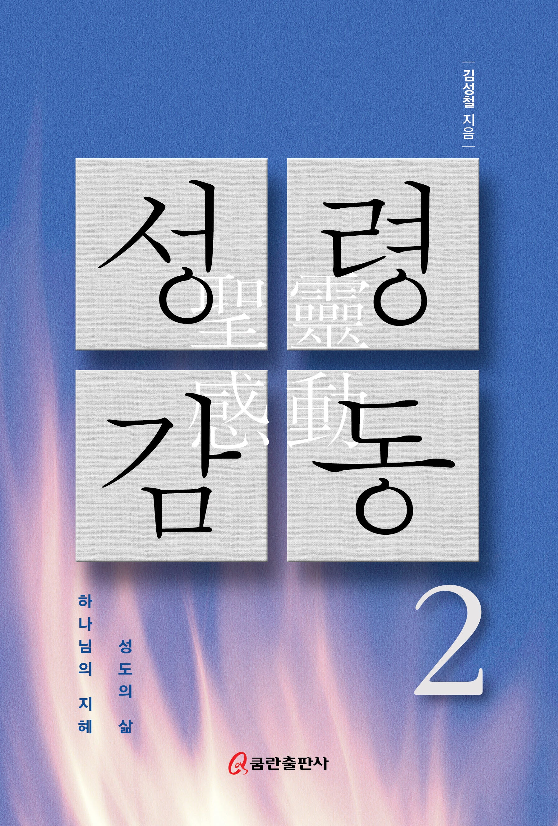성령 감동 2