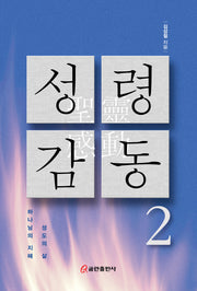 성령 감동 2