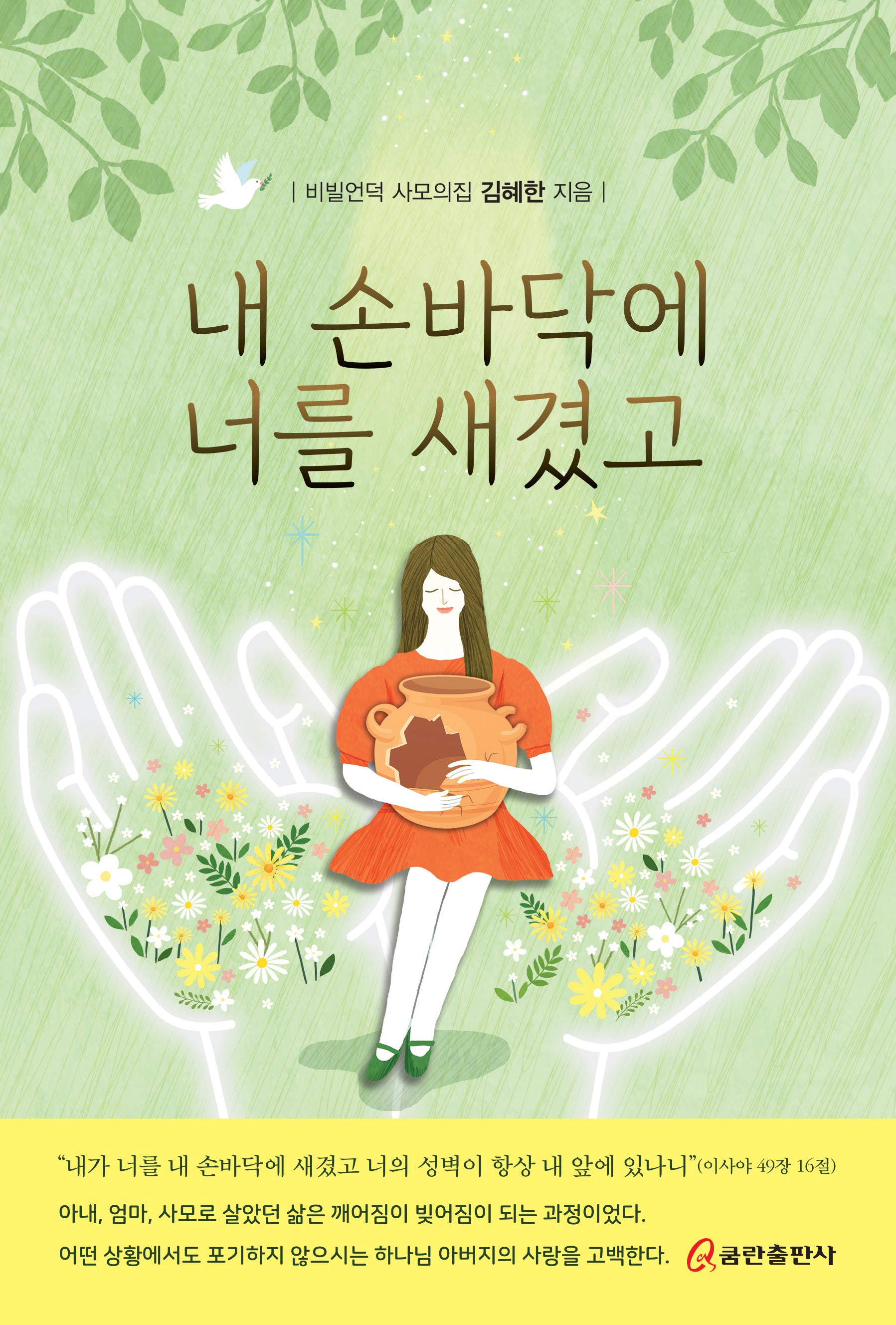 내 손바닥에 너를 새겼고