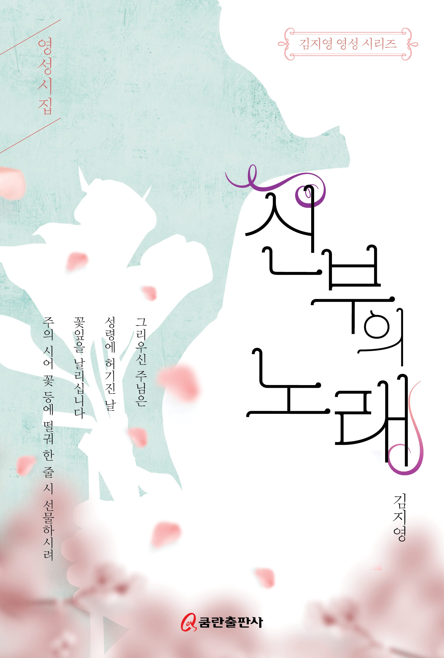 신부의 노래(김지영 영성 시리즈)