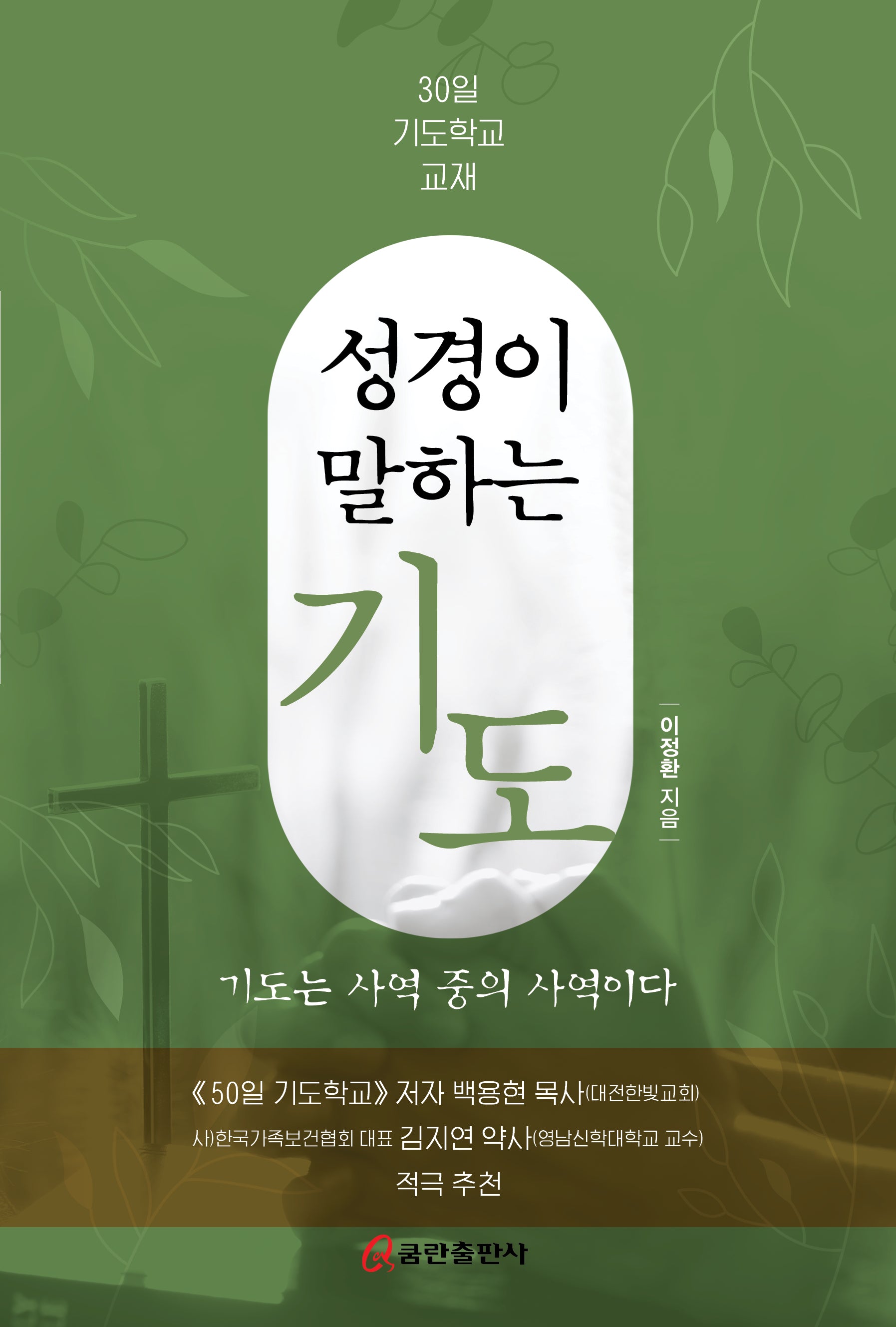 성경이 말하는 기도