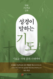 성경이 말하는 기도